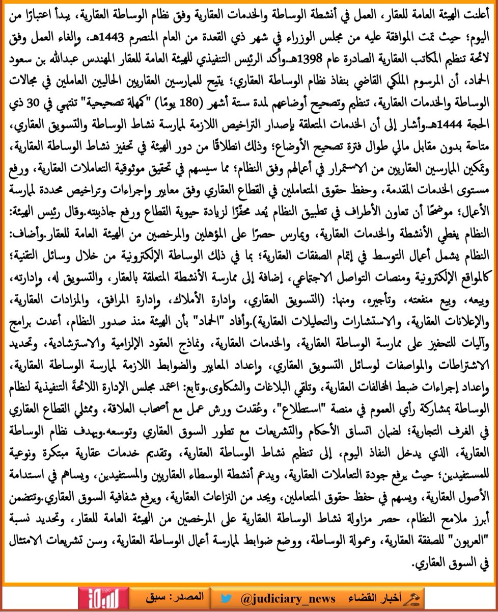 judiciary_news's tweet photo. اعتباراً من اليوم بدء العمل وفق نظام الوساطة العقارية، و180 يومًا لتصحيح الأوضاع بدون مقابل مالي. https://t.co/02fEy0PjYD