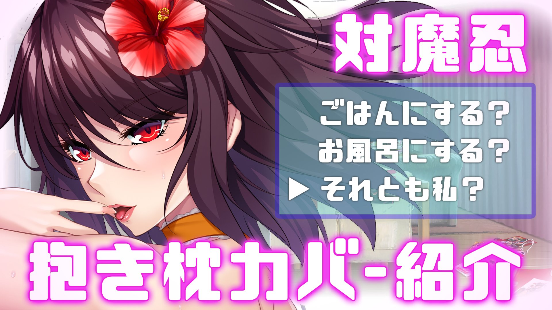対魔忍 水城不知火 抱き枕カバー 【公式通販】