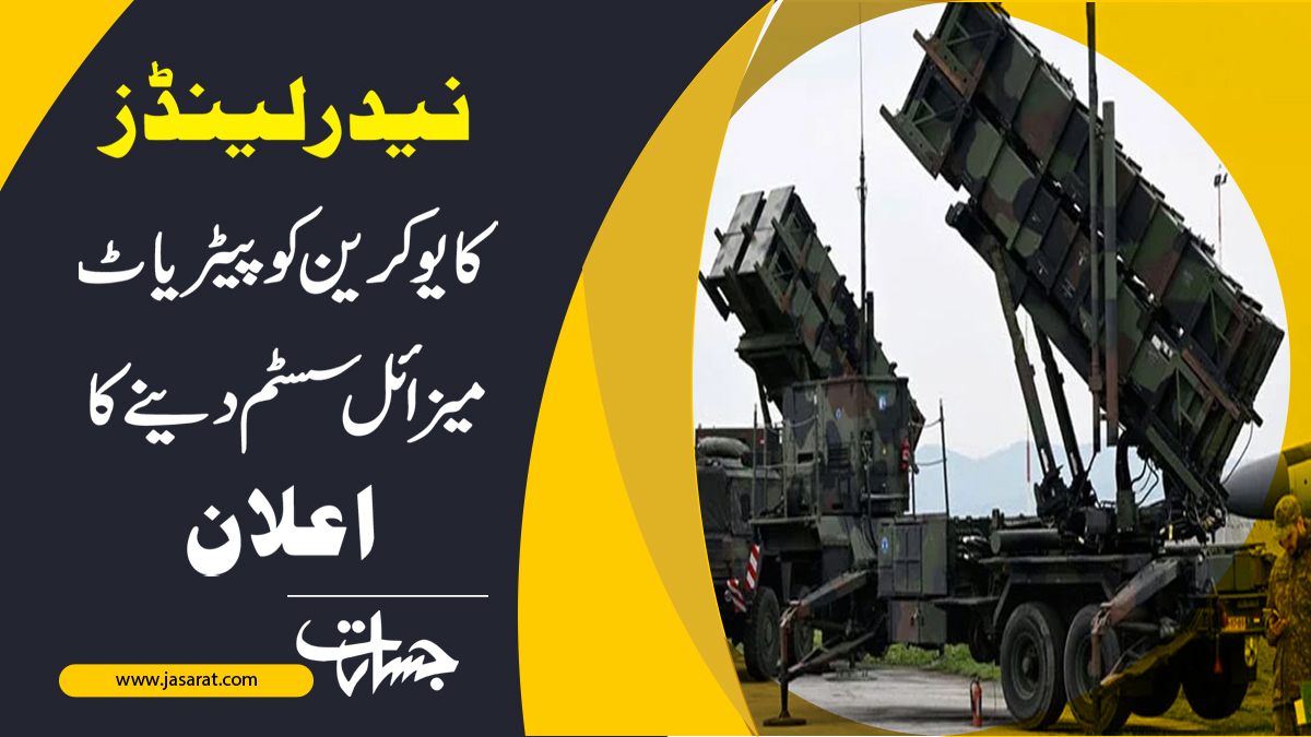 JasaratAlert's tweet image. مزید پڑھیۓ:
 نیدرلینڈز کا یوکرین کو پیٹریاٹ میزائل سسٹم دینے کا اعلان
jasarat.com/2023/01/18/net…
#Ukraine 
#missilesystem