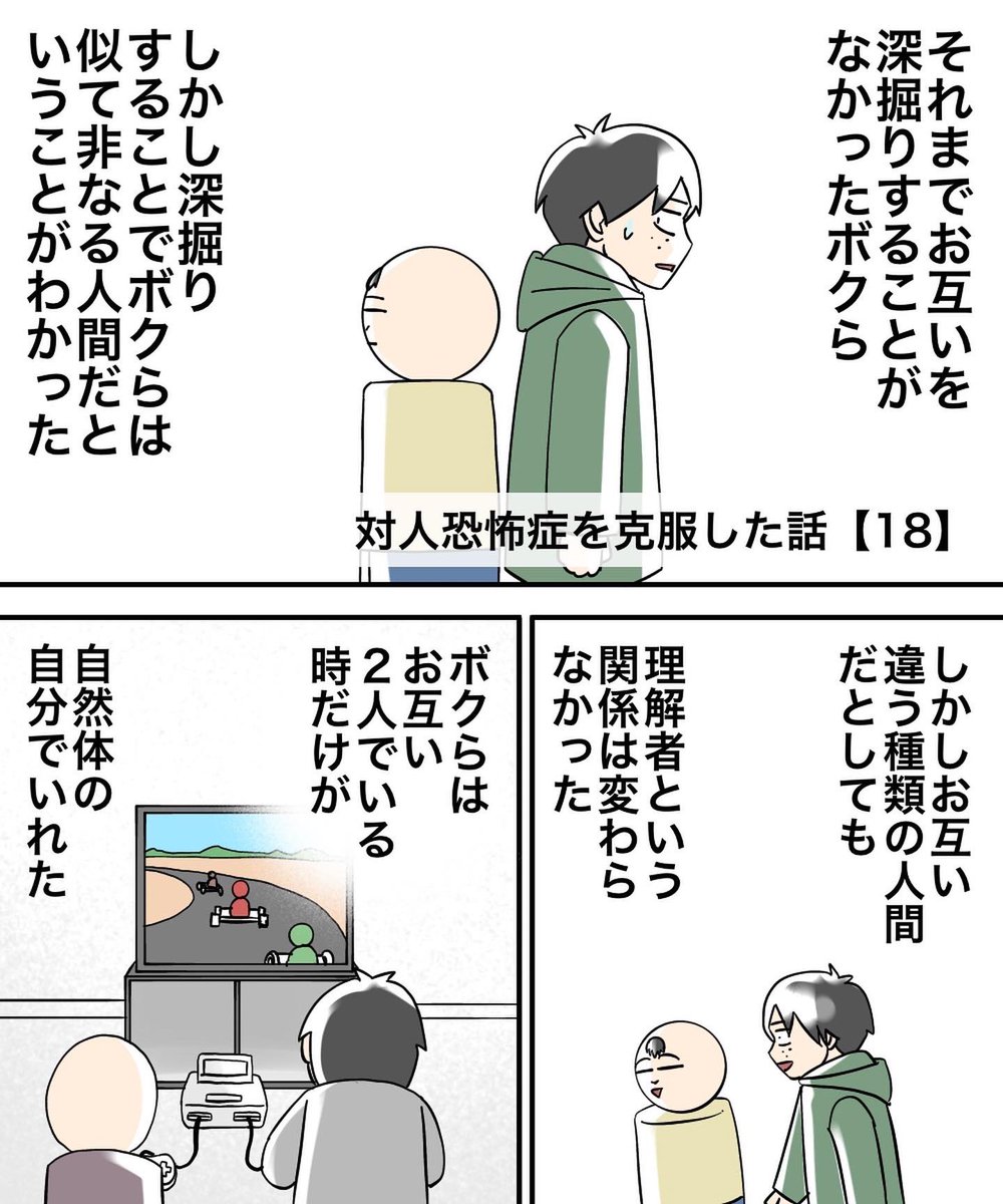 対人恐怖症を克服した話【18】 
