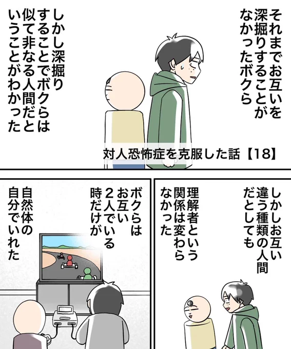 対人恐怖症を克服した話【18】 