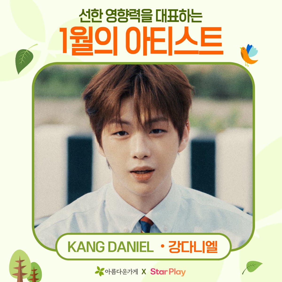 mystarplay's tweet photo. [🗳️]#BeautifulStore X #STARPLAY

🍀Exemplary #GoodInfluence artist of January🍀
🎉1stPlace [#KANGDANIEL]🎉

👑Rewards
☝️SeoulOutdoorBillboard
✌️OnlineNewsPR

✅SubmitDesign:~1/20 10am
✅AdDesignGuide:https://t.co/npV8HAj5PA

※EmailSubject: [ArtistOfJanuary 1stPlace KANGDANIEL] https://t.co/y2g2uwtJiZ