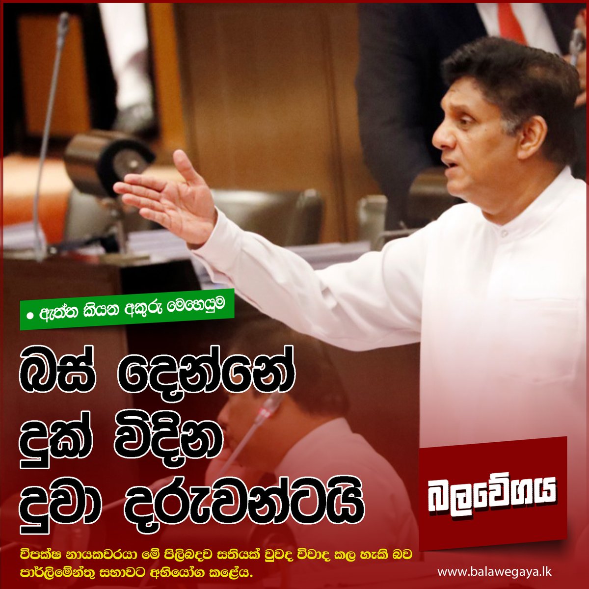 Balawegaya1's tweet photo. බස් දෙන්නේ දුක් විදින දුවාදරුවන්ටයි අපි ඒ ගැන සතියක් විවාද කරමු (VIDEO)
තවත් දැනගන්න - https://t.co/EOvCQL8sml
#sjb #news #TeamSajith #SriLanka #Balawegaya #lka #SriLankaFirst #busman #Sakwala #SamagiJanaBalawegaya #WhySajith https://t.co/uTrP8NAe7z