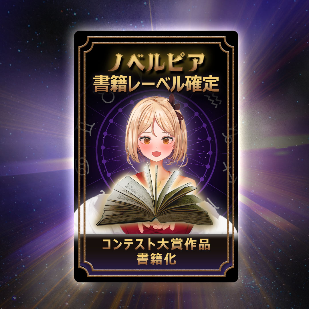 novelpia_jp's tweet photo. ＼📣重大発表／
ついに来ました、念願の #書籍化! 
✨さらに、#ノベルピア レーベル新設！✨

「第1回ノベルピアWEB小説コンテスト」の受賞作が、
ノベルピア初の書籍化対象となります！

ノベルピアで、皆様の物語を世界に広げましょう！

▼詳細はこちら
https://t.co/vAWSyJZnbL

#コンテスト https://t.co/JI6IclrJvD