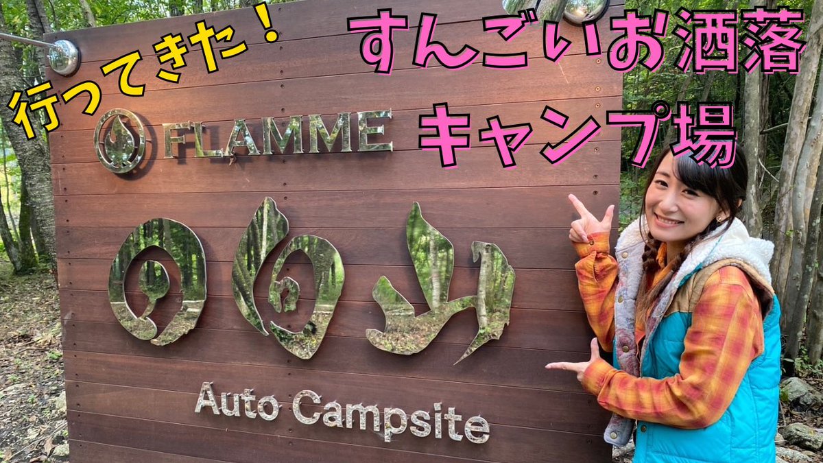 1226misano's tweet photo. 久しぶりに #Burstheadちゃんねる 動画アップされましたーーーっ🧡
【Misano Camp】観てください😘
https://t.co/9lX5BSRSGx

FLAMME 日向山オートキャンプサイトさんにインスタ👉https://t.co/VtPflx4k66 https://t.co/5jzyGGN712
