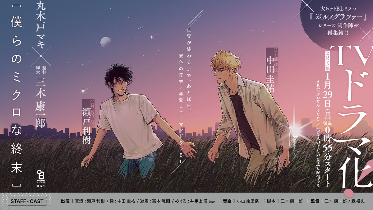 🎊㊗重版㊗🎊

#丸木戸マキ (@marukido_maki)
『 #僕らのミクロな終末 』

上&下巻【2刷】W重版決定👏✨

世界滅亡まで、あと10日...
異色の終末×恋愛ヒューマンドラマ

㊗️TVドラマ化!!
ABCテレビにて1/29～放送🎉
TVer/GYAO!で見逃し配信も💫
⇨📺https://t.co/5MsYbxDpOy
https://t.co/Qn6UbscFw1 
