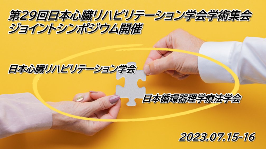 日本循環器理学療法学会（JSCVPT） tweet media