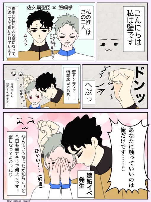 推しの壁ドンを推しに怪しまれずに(?)一番近くで拝むには、壁になるしか無かった。
大人佐久飯

*モブ壁が出ます。 
