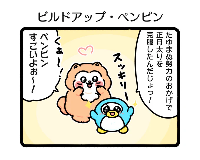 ふわふわの腹筋🐧と
全肯定くー🧸

#イラスト #ゆるいイラスト 
#4コマ漫画 
#筋肉 #全肯定 