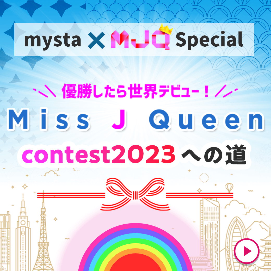 mysta_official's tweet photo. 「Miss J Queen contest2023への道」スタートダッシュイベント🎤1月23日19時より開催🌟

決勝で1位になった方は「MissJQueen」のmysta本選の開催期間中にmysta公式SNSにてあなたのアカウントを紹介💗

▼MissJQueenとは？
https://t.co/tmGabn7C45

🔽詳細
https://t.co/7Sufk51KWu https://t.co/EVOx3HOHRB