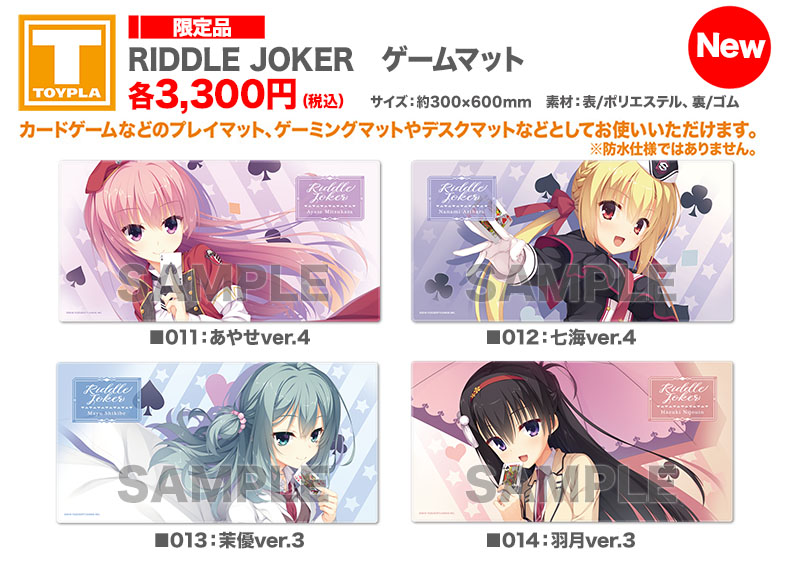 ゆずソフトショップ】『RIDDLE JOKER ゲームマット』 各3,300円（税込
