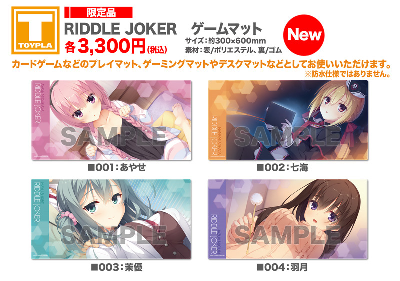ゆずソフトショップ】『RIDDLE JOKER ゲームマット』 各3,300円（税込