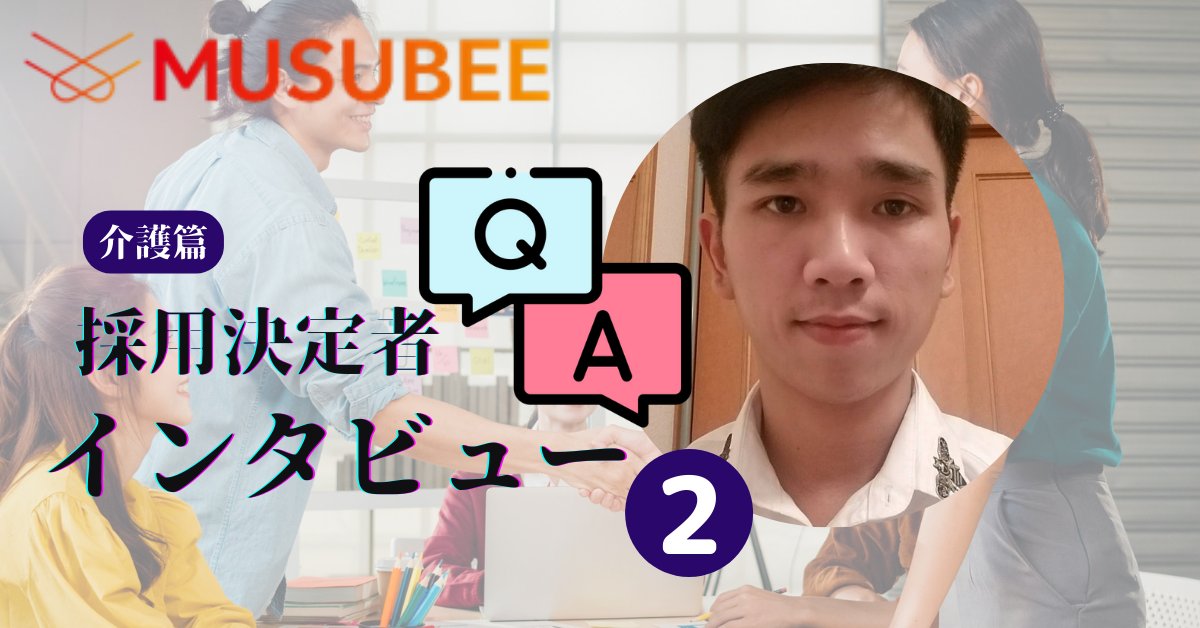 IMusubee's tweet photo. 【MUSUBEEインタビュー】MUSUBEE経由で大手介護企業から内定をもらいましたフンさんの声！
🔽記事はこちら🔽
【採用決定者インタビュー・介護篇#2】自分の価値を見いだせるような会社で働きたいフンさんにインタビューを行いました！
https://t.co/R7F7lfFZtT https://t.co/N1GEvmq6R3