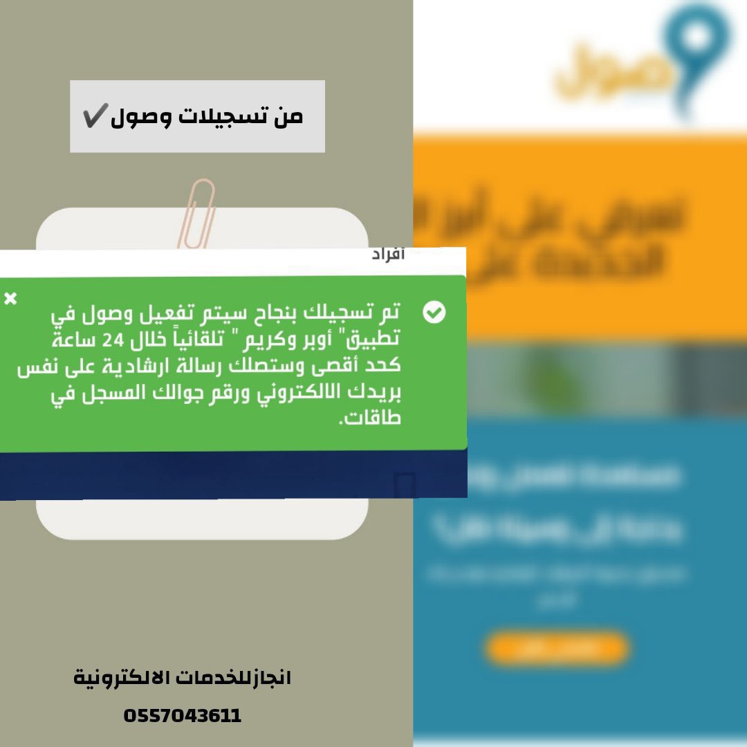 #تعليق_الدراسه
#طاقات
#وصول
وصول يدعم المرأة العاملة بالقطاع الخاص بتطبيقي اوبر وكريم 80٪ من رسوم التوصيل
لتسجيل تواصلي واتساب⬇️
0557043611