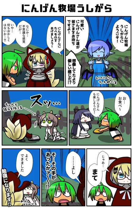 にんげん牧場うしがら…!?魔族となった我々は、にんげんさん達が楽しく暮らす牧場でふれあい体験をする事になる…!
#VRC漫画 #VRChat 