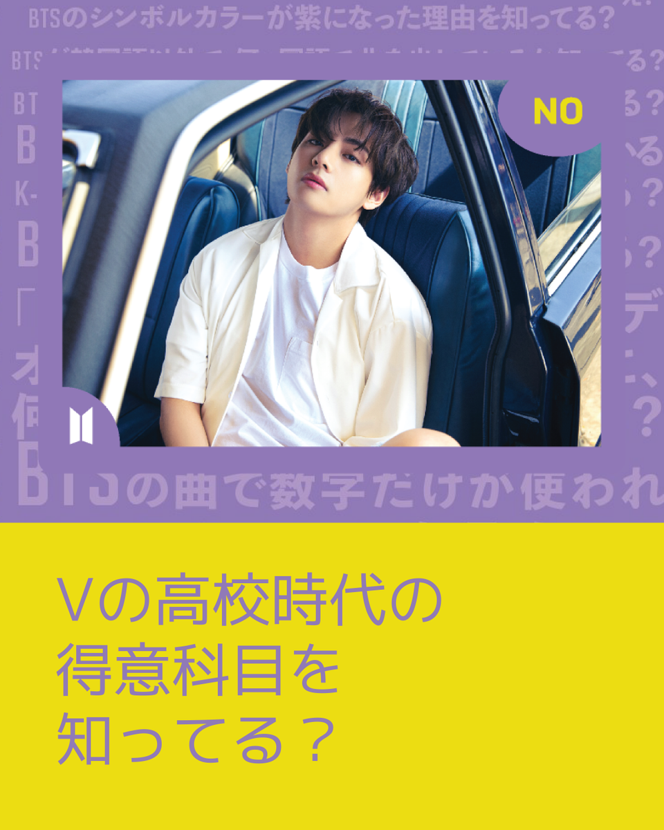 ConstellarJapan's tweet photo. あなたの友達はVの高校時代の得意科目を知ってる？

あなたの答えをリプしてね💜
それか答えが答えられそうな友達をメンションして、友達にリプしてもらって✨

BTSマニアのご購入はこちら👇🏻
https://t.co/VSJsAejSqt

#BTS #BTSマニア  #BTS好きな人と繋がりたい https://t.co/TfGKyJsr6h