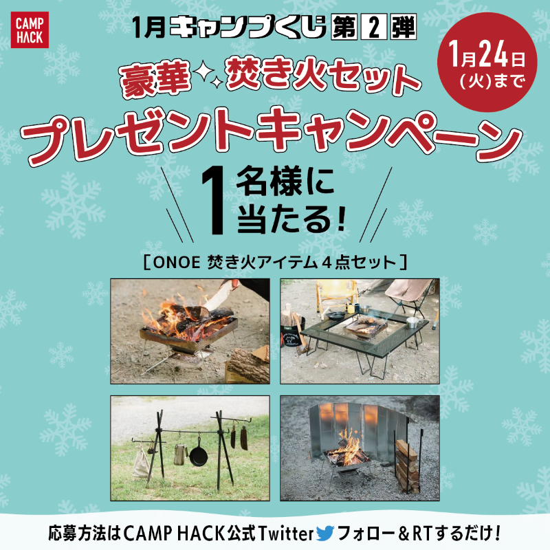 camp_hack's tweet photo. ◤ 豪華焚き火セットを
　1名様にプレゼント🎉 ◢

第1弾 #キャンプくじ が大好評につき、第2弾の開催が決定㊗️🙌

#CAMPHACK で人気のブランド「#ONOE」の焚き火4点セットが当たります🏕

▼応募手順(1/24〆)
1.@camp_hackをフォロー🤝
2.このツイートをRT🔁