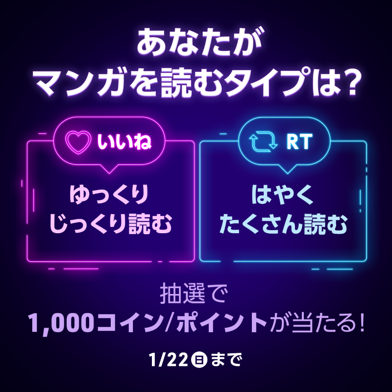 piccoma_jp's tweet photo. ／
#マンガを読むタイプ
あなたはどっち⁉️
＼

あなたがマンガを読むタイプを教えてください🙌✨

⭐️応募方法⭐️
1️⃣@piccoma_jpをフォロー 
2️⃣下から回答を選択
【ゆっくりじっくり読む】→いいね❤️
【はやくたくさん読む】→RT🔁

抽選でピッコマ1,000コイン/ポイントが当たる🎁😍
期間:1/22(日)迄⏰