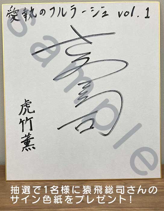 💗今月発売💗 【店舗共通特典付】愛執のフルラージュ Vol.1（CV.猿飛