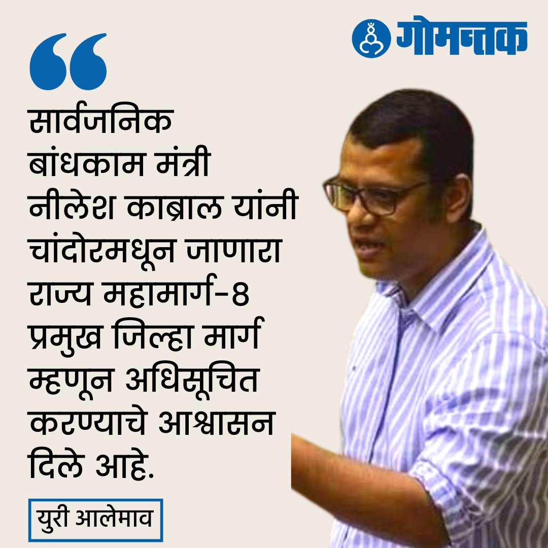 GomantakDainik's tweet photo. Public Works Minister Nilesh Cabral has promised to notify State Highway-8 passing through Chandor as a major district route: Opposition Leader Yuri Alemao

#goawinterassemblysession #goassembly #Chandor #dainikgomantak https://t.co/F8ExGZsZ2h