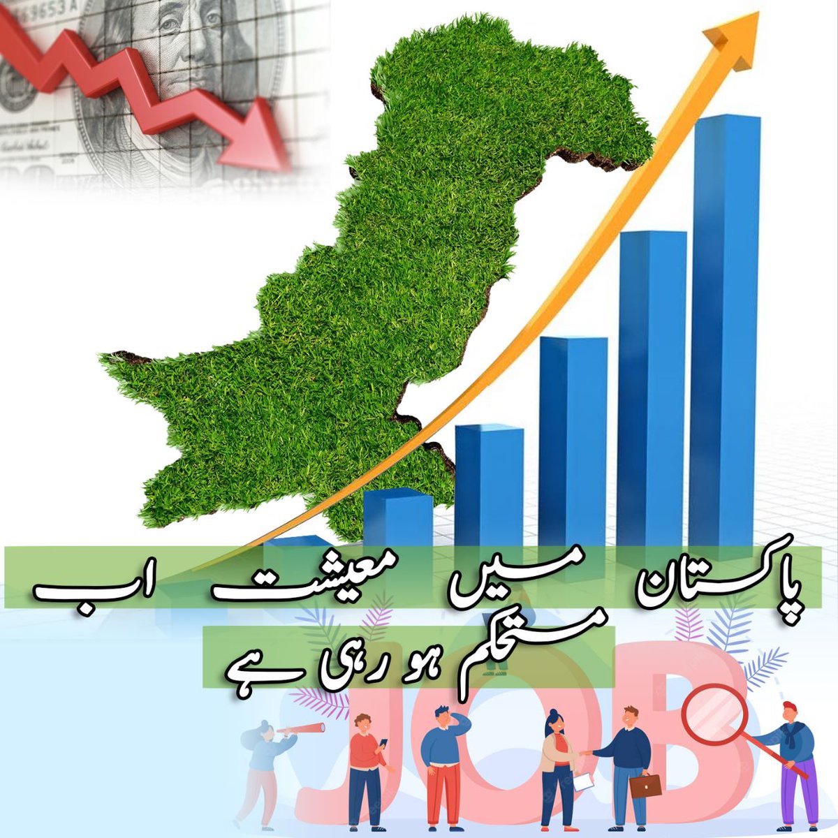 #ResilientPakistan
 The economy in Pakistan is now established and stabling right now