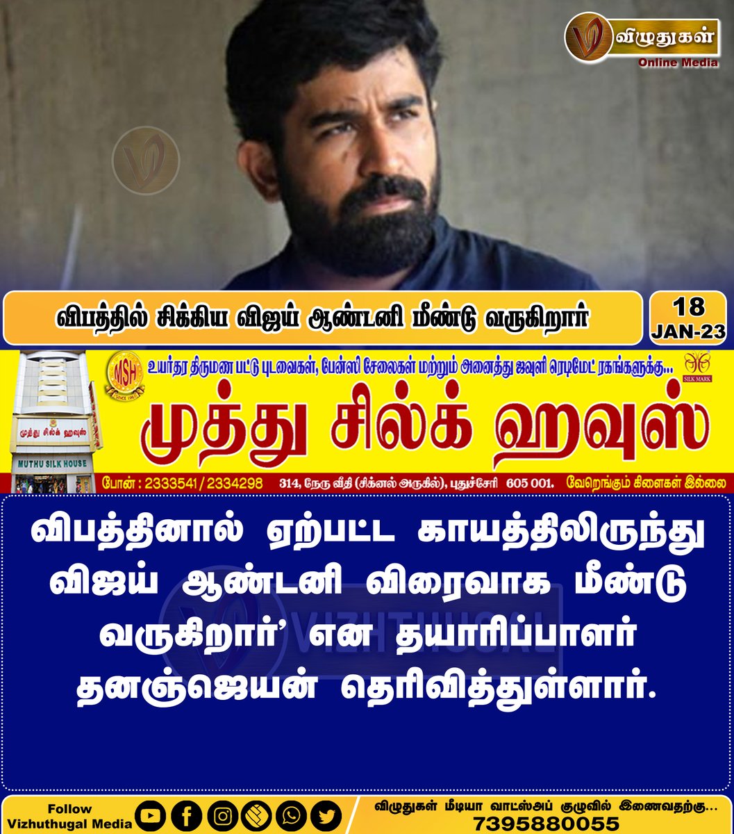 VizhuthugalM's tweet image. விபத்தில் சிக்கிய விஜய் ஆண்டனி மீண்டு வருகிறார்
#accident #vijayantony #pitchaikaran2 #recovering #tamilcinemanews #tamilcinemaupdates