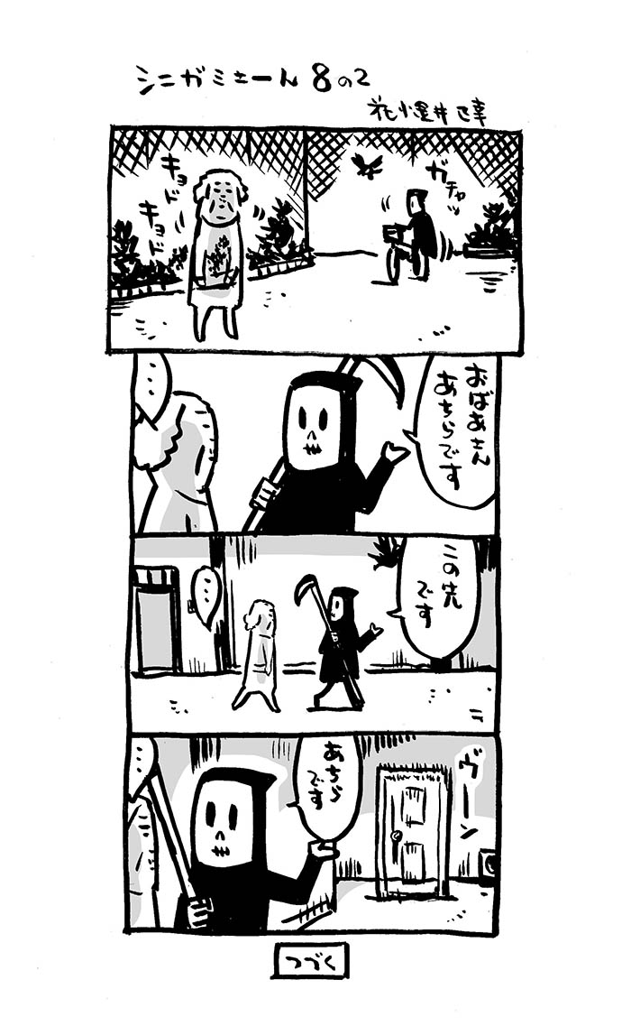 こんな4コマ。8話その1。その2。その3。その4。(再掲載)。

#4コマ漫画 #死神 #シニガミさーん
#漫画が読めるハッシュタグ  
#Kindleインディーズマンガ  化予定 