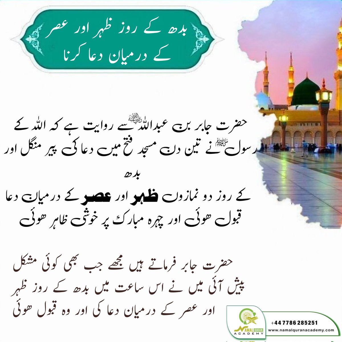 بدھ کے روز ظہر اور عصر
کے درمیان دعا کرنا

#quranforkids #islamiccourses #Dua #learnquranfromhome #namalquranacademy #salatanddua #Quran #LearnQuranOnline #islamicquote