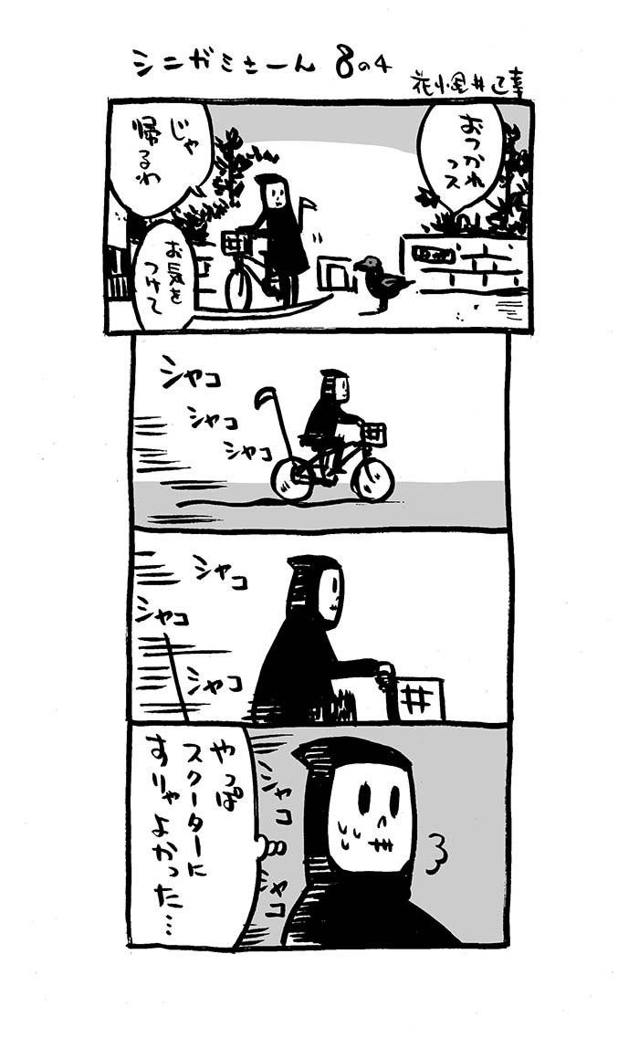 こんな4コマ。8話その1。その2。その3。その4。(再掲載)。
#4コマ漫画 #死神 #シニガミさーん
#漫画が読めるハッシュタグ
#Kindleインディーズマンガ 化予定
