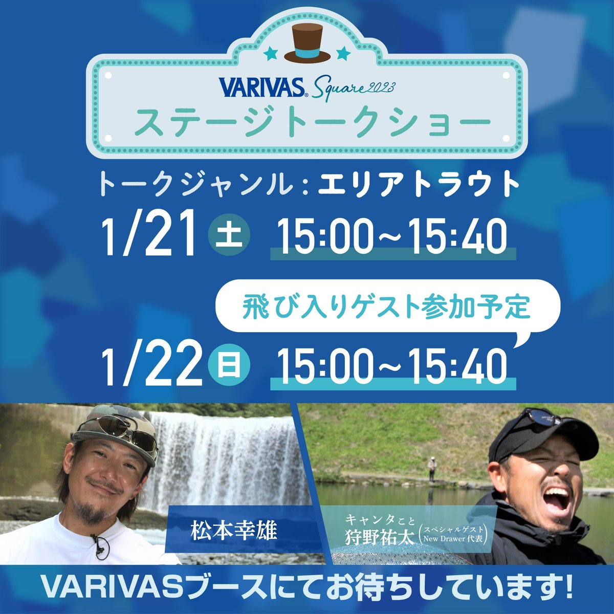 varivas_jp's tweet photo. 釣りフェスティバル2023トークショー情報❗
　
VARIVASは「釣りフェスティバル2023in Yokohama」に出展いたします！

3年ぶりのリアル開催となる今回はVARIVASブース内ステージにて
VARIVASフィールドスタッフやスペシャルゲストによるトークショーを開催いたします！✨

ご来場お待ちしております。 https://t.co/h4NX7ojPQP