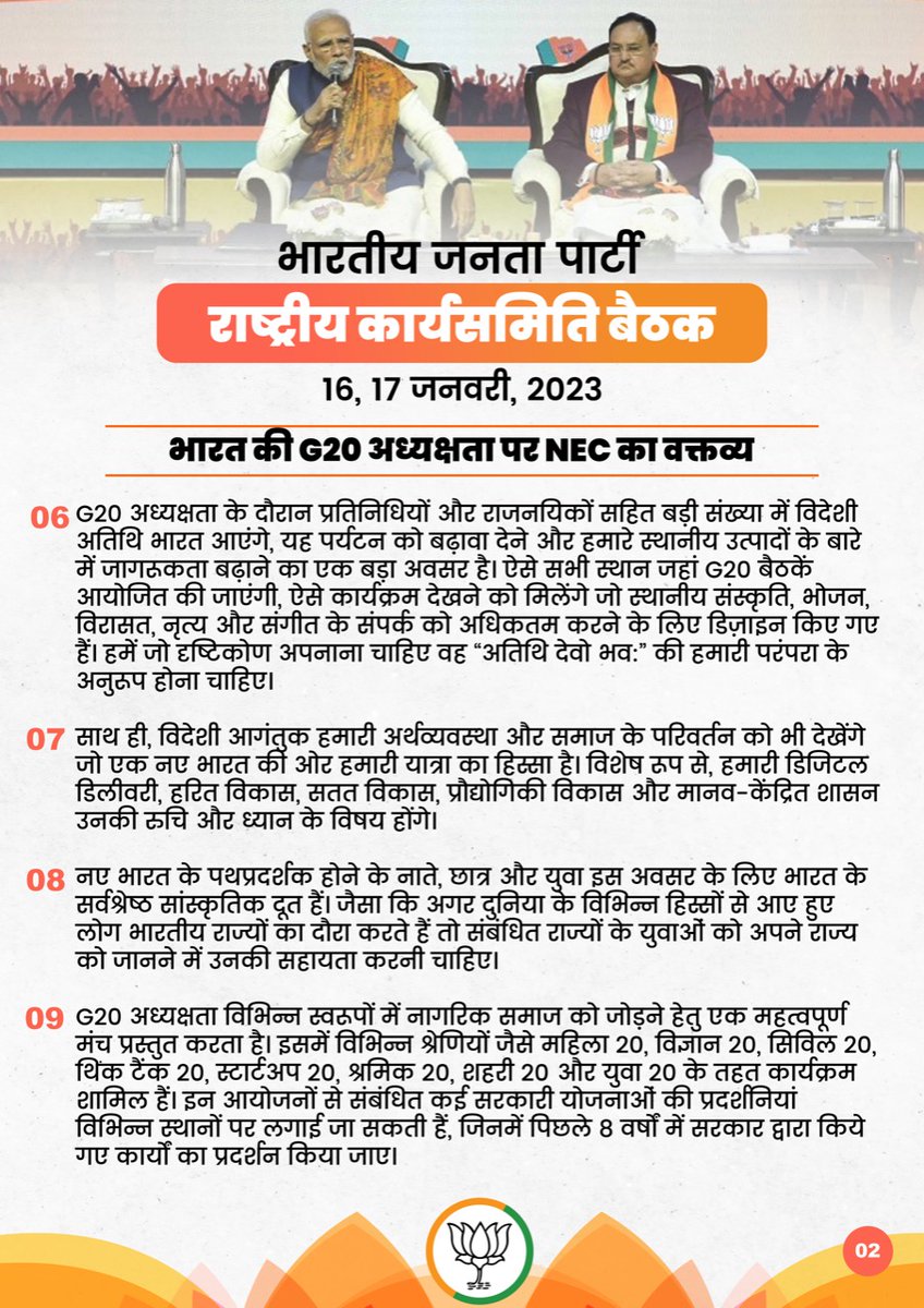 भारतीय जनता पार्टी की दो दिवसीय राष्ट्रीय कार्यकारिणी बैठक में भारत की G20 अध्यक्षता पर जारी वक्तव्य। 

#BJPNEC2023