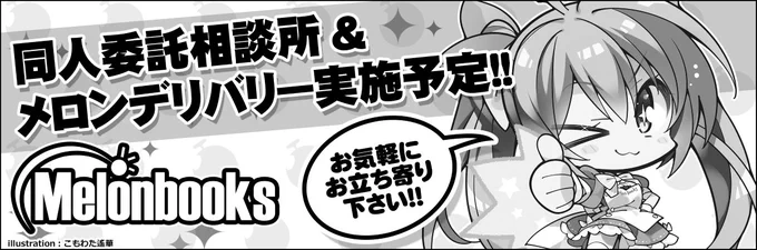 2/19開催 #艦隊名古屋 ではメロンブックス様(@melonbooks)が出展します! サークル様の委託のご相談・ご作品を回収をして頂けるとのことです。 当日は是非ご利用下さい。 
