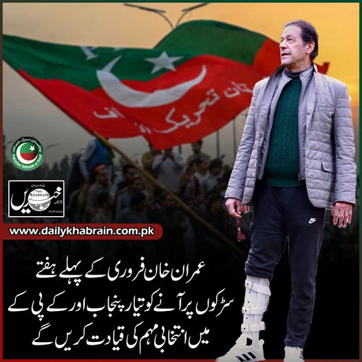 daily_khabrain's tweet photo. عمران خان فروری کے پہلے ہفتے
سڑکوں پر آنے کو تیار پنجاب اور کے پی کے
میں انتخابی مہم کی قیادت کریں گے
@ImranKhanPTI
@PTIofficial
#February
#firstweek
#BacktoRoad
#khabraindigital
#channelfivepakistan https://t.co/1FHbWVG7vV