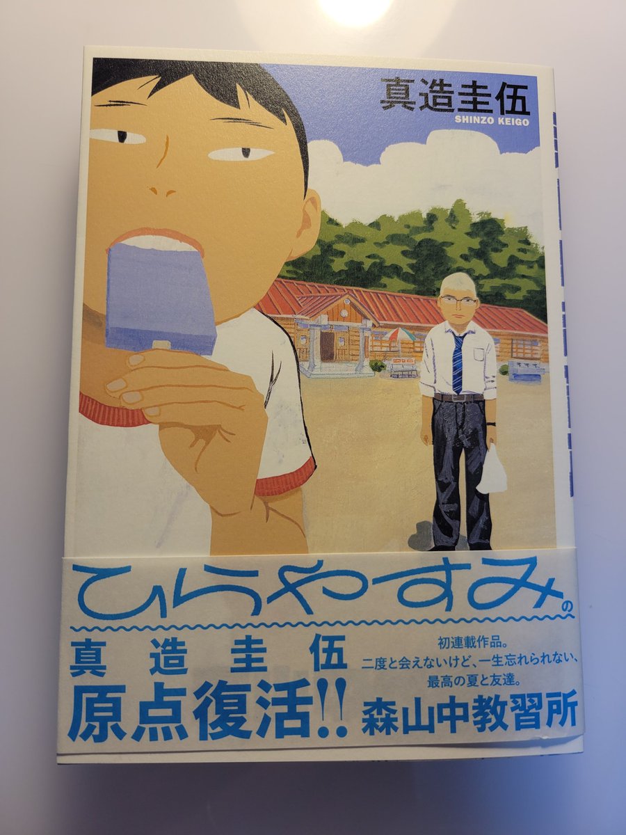 「森山中教習所」はデビュー連載作です。田舎の教習所を舞台にした、ひと夏の友情の話です。
一生会えないけど大事な友達がいる方に読んでほしいです! 