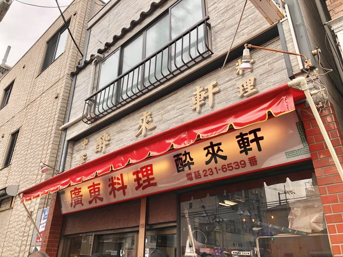 念願の酔来軒さんへ行ってきました。その他穴場スポットもろもろ。ディープな横浜が見れて楽しかった。みなとみらいとかじゃなく肌に合う感じ…。 