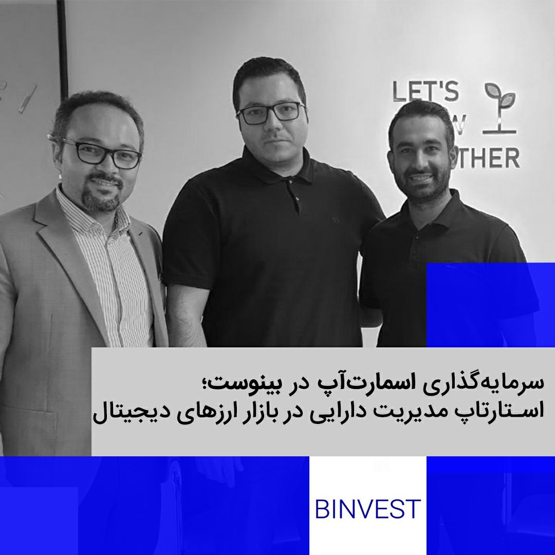 SmartupVentures's tweet photo. سرمایه‌گذاری اسمارت‌آپ در بینوِست

این چهاردهمین سرمایه‌گذاری اسمارت‌آپ در یکسال گذشته است که از طریق صندوق سرمایه‌گذاری آن یعنی #اسمارت‌فاندیک با حضور ۱۳ سرمایه‌گذار انجام گرفته است. همچنین اسمارت‌آپ در حال حاضر درصدد راه اندازی صندوق سرمایه‌گذاری بعدی خود در ابعاد بزرگتر است. https://t.co/iA9QwTMvWc
