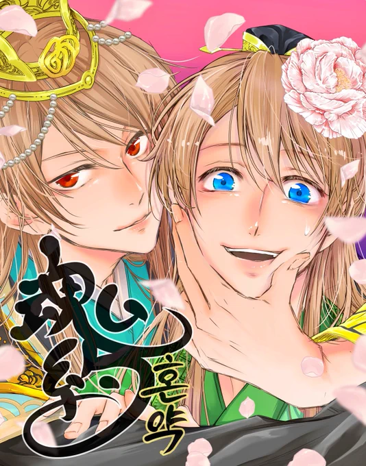 comicoで全話無料で読める「魂約」という作品がべらぼうに最高でした日本でも書籍化してくれたら嬉しいのにな〜#ファンアート#魂約#혼약 