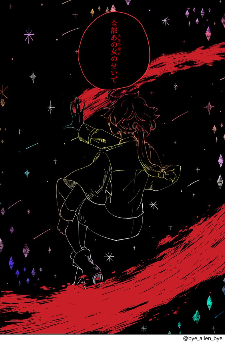 #水星の魔女
誰のせい?(2/2) 