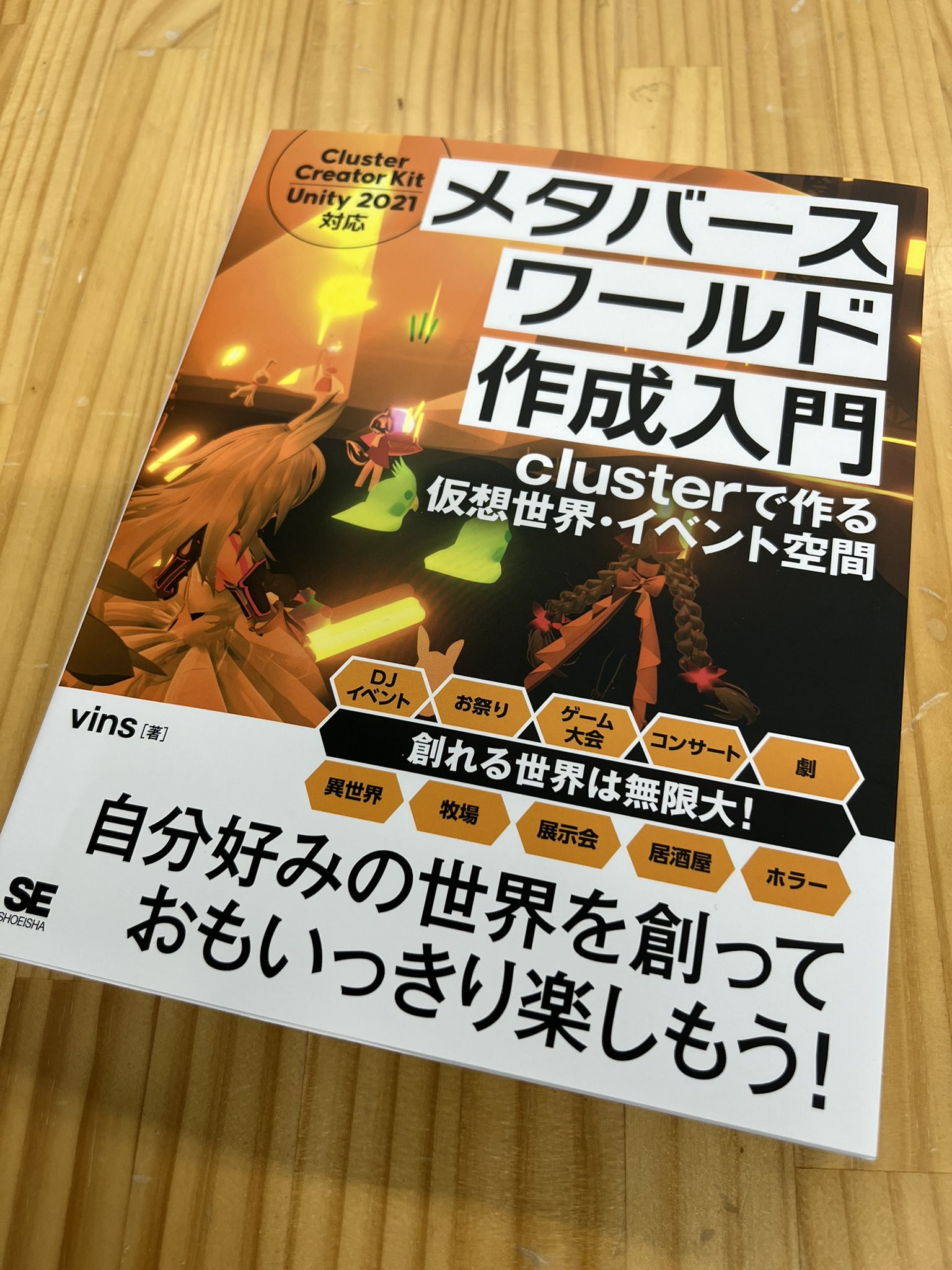 在庫処分大特価!!】 メタバースワールド作成入門 clusterで作る仮想世界 イベント空間 ｖｉｎｓ