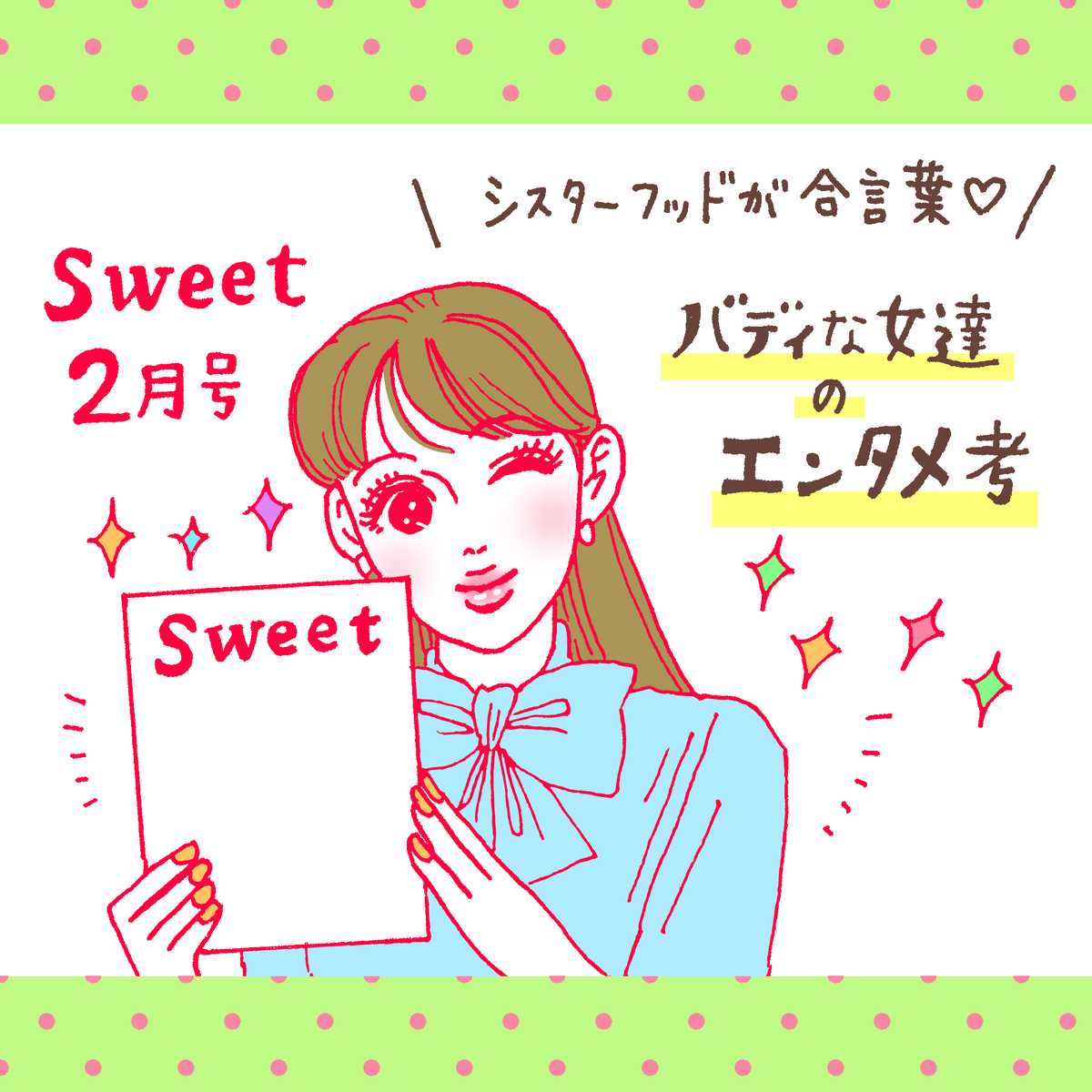 発売中の #sweet 2月号
「バディな女達のエンタメ考」にて『メンタル強め美女白川さん』をご紹介いただいています!
たくさんの素敵なシスターフッド作品とともに、本作もご紹介いただき本当に光栄です🙇‍♀️✨
気になる!という方や、エンタメ好きさんもぜひ❤ https://t.co/2B15hr9tZL 