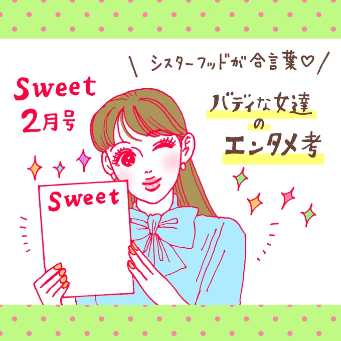 発売中の #sweet 2月号
「バディな女達のエンタメ考」にて『メンタル強め美女白川さん』をご紹介いただいています!
たくさんの素敵なシスターフッド作品とともに、本作もご紹介いただき本当に光栄です🙇‍♀️✨
気になる!という方や、エンタメ好きさんもぜひ❤ https://t.co/2B15hr9tZL 