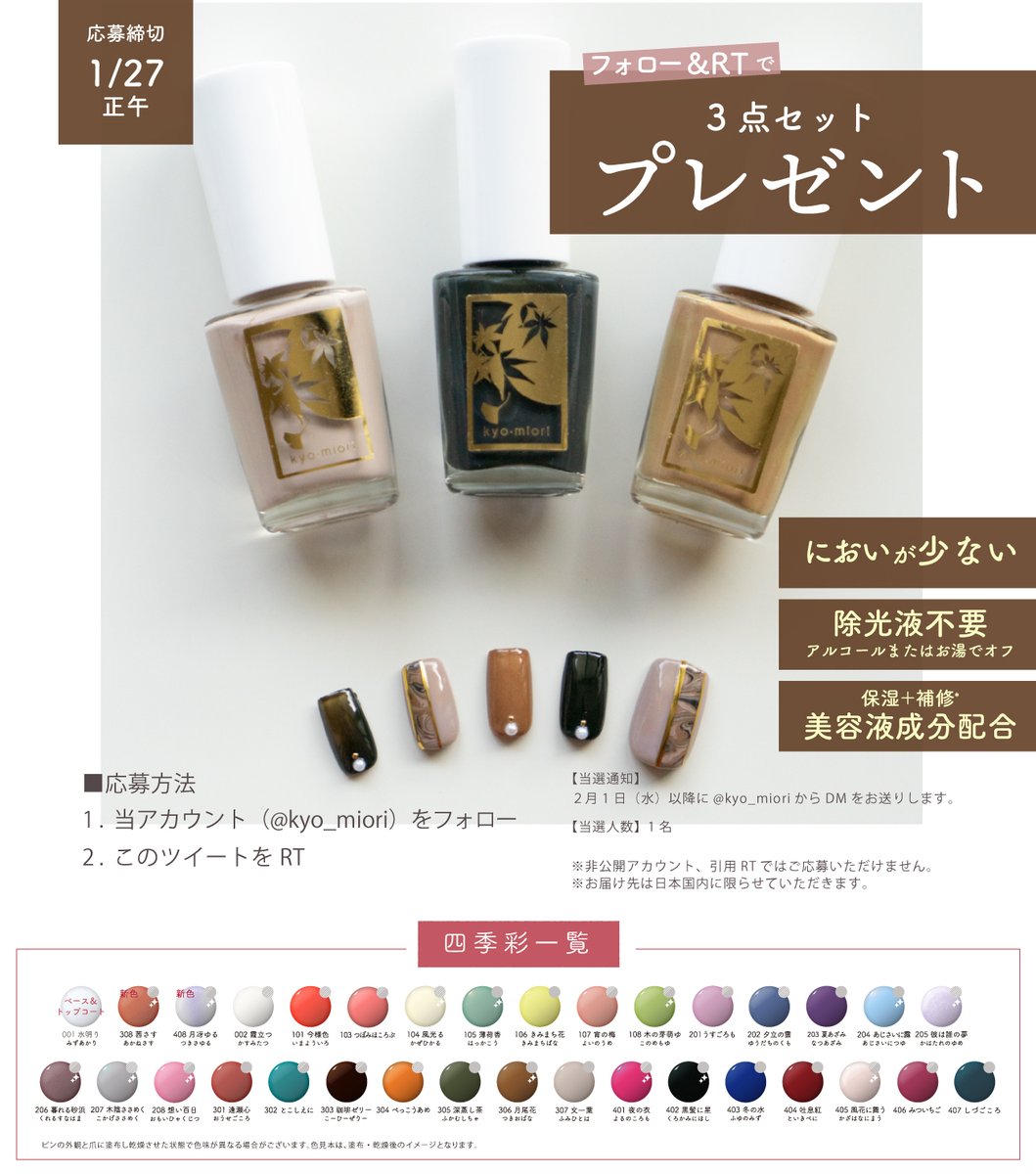 kyo_miori's tweet image. ＼フォロー＋RTでプレゼント／

四季彩まといネイル＜文一葉/珈琲ゼリー/月尾花＞
3色をセットでお届けいたします🎁

✅応募方法
@kyo_miori をフォロー＋この投稿をRT！
✅締切
1月27日 正午

キャンペーン詳細はツリーをチェック⇩