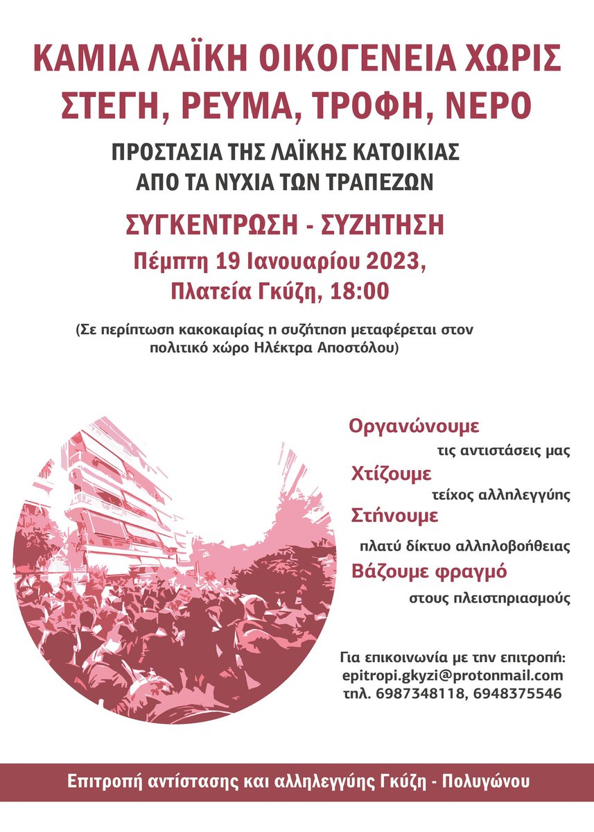 Mικροφωνική συγκέντρωση και ανοιχτή συζήτηση αύριο 19/1 στις 18:00 στην Πλατεία Γκύζη (Αθήνα) για να μην μείνει καμμία λαϊκή οικογένια χωρίς τα απαραίτητα #antireport