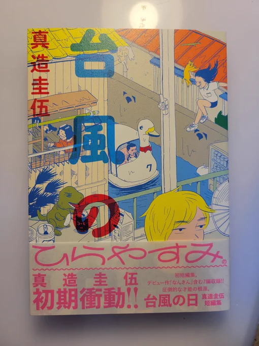 「台風の日」はデビュー作を含めた初期の短編集です。絵が試行錯誤って感じで、初々しいです!
「休日ジャンクション」も短編集です。大バズりした家猫ぶんちゃんの一年が載ってます。
短編集好きには是非!! 