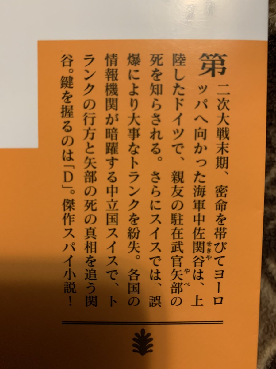 TenToSenToTen's tweet photo. #松本清張(376)
#球形の荒野(6)

二つのダレス・ラインの内『球形の荒野』とは別の終戦工作を題材にしたと思われる
#西村京太郎『Ｄ機関情報』
まるっきりフィクションという訳ではなく歴史的事実はしっかり押さえていて『球形の荒野』では描かれなかった当時のスイスが想像出来る。満足の一冊。
#読了 https://t.co/8G9zCETKBL