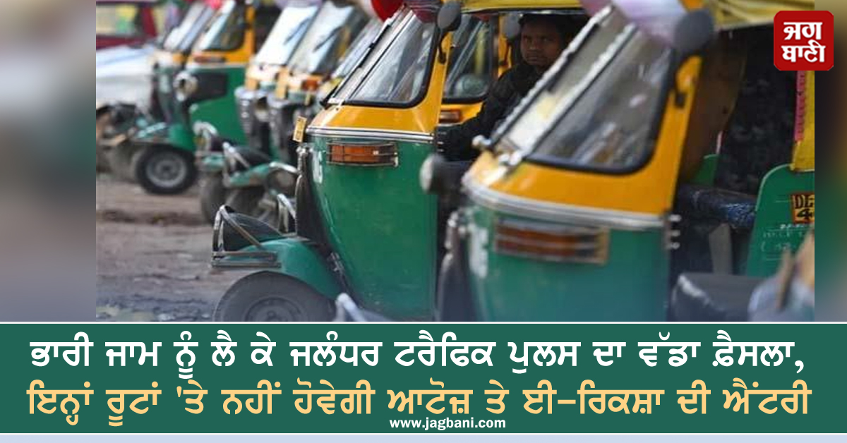 JagbaniOnline's tweet photo. ਭਾਰੀ ਜਾਮ ਨੂੰ ਲੈ ਕੇ ਜਲੰਧਰ ਟਰੈਫਿਕ ਪੁਲਸ ਦਾ ਵੱਡਾ ਫ਼ੈਸਲਾ, ਇਨ੍ਹਾਂ ਰੂਟਾਂ 'ਤੇ ਨਹੀਂ ਹੋਵੇਗੀ ਆਟੋਜ਼ ਤੇ ਈ-ਰਿਕਸ਼ਾ ਦੀ ਐਂਟਰੀ
https://t.co/UC7QER56EF
#NoAutoZone #ShriRamChowk #BastiAddaChowk #Jalandhar #TrafficPoliceJalandhar https://t.co/gpzxkFXjRk