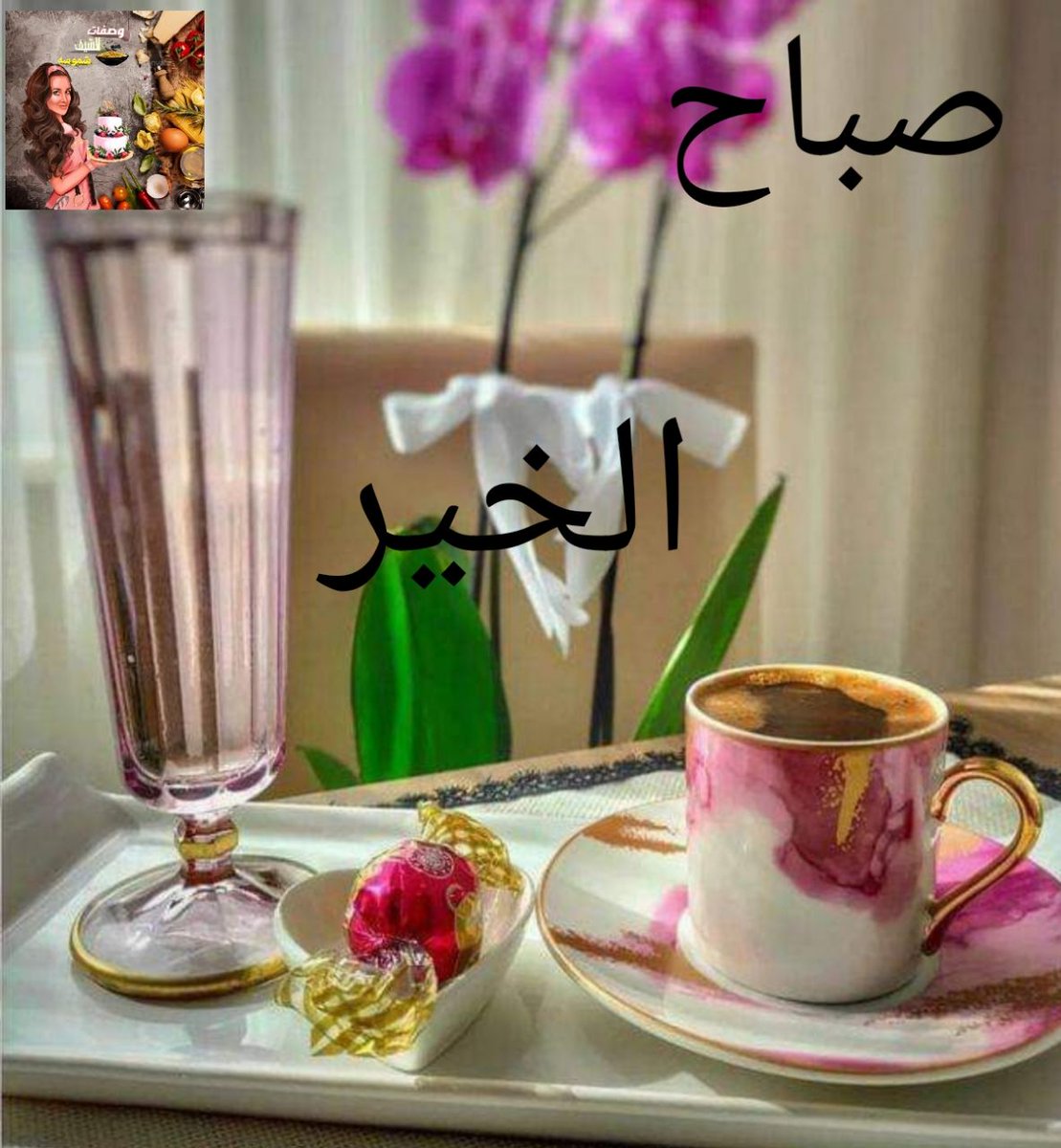 #وصفات_الشيف_شموسه
#صباح_الخير