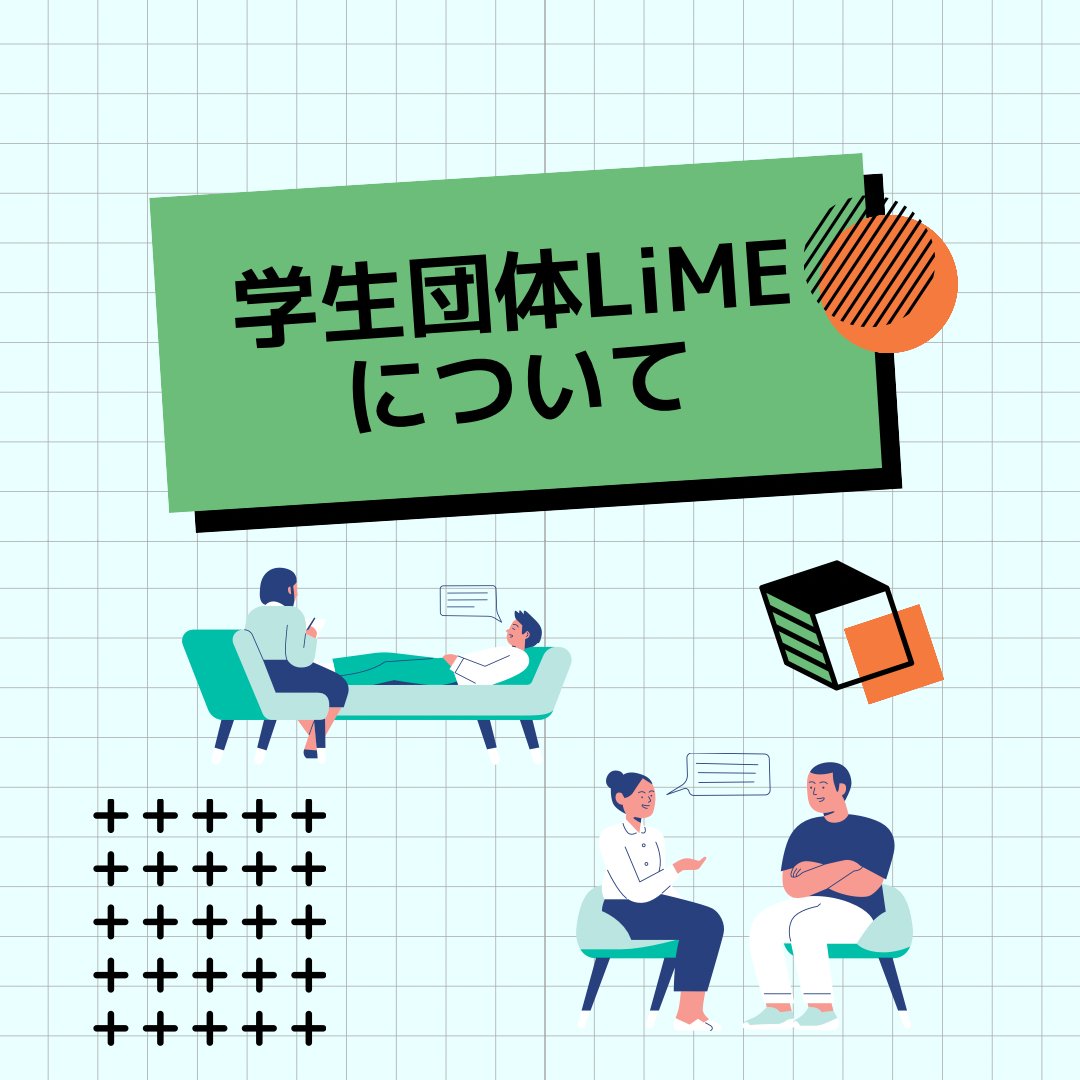 LiME_official's tweet photo. LiMEは《刺激を求めて開花する》をテーマに立ち上げだ個性豊かな大学生の集まりです。
若者とおとな、学校教育と実学を結ぶ架け橋となるようなイベントを開催しています。
#学びつながるお悩み共有会
#学生団体LiME https://t.co/VoY5eHjKfm