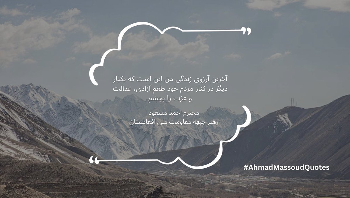 آخرین آرزوی زندگی رهبر ما از زبان خودش.
#AhmadMassoudQuotes