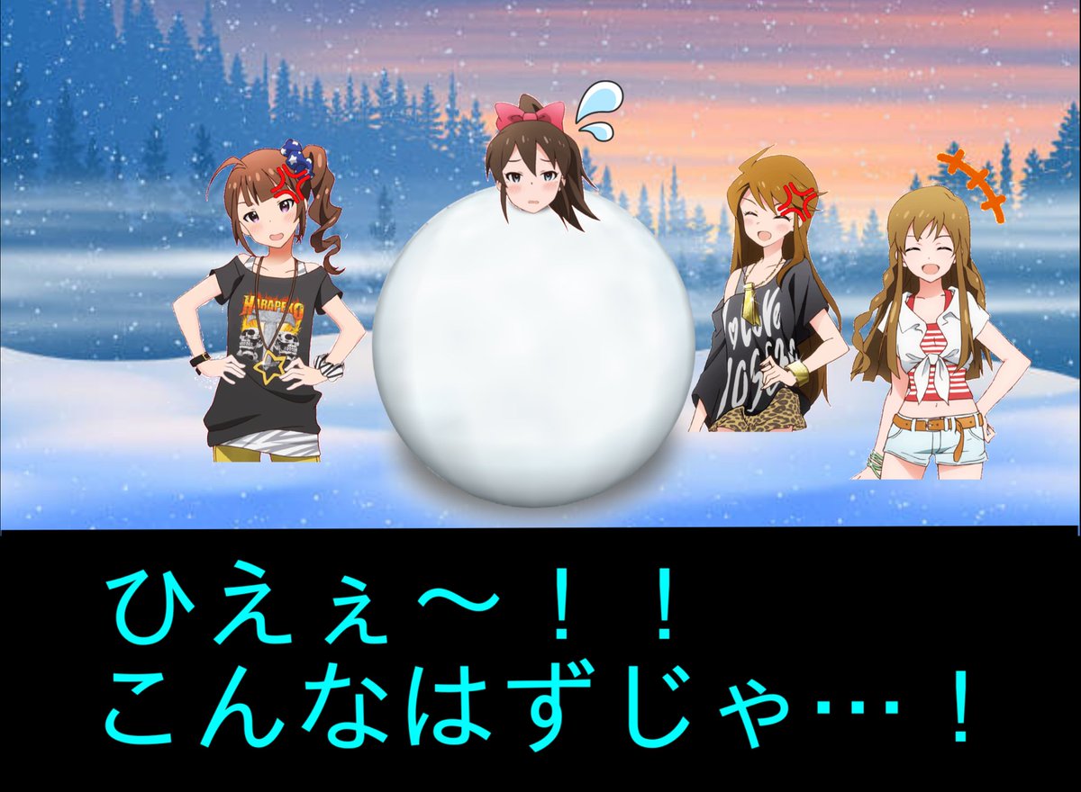 雪だるま様 雪だるま拘束 #1月18日は雪だるま拘束の日 ｢ふーふーブリザード｣ 3人